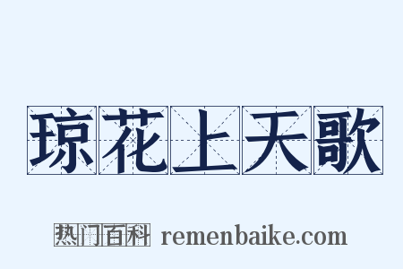 琼花上天歌是什么意思的图片
